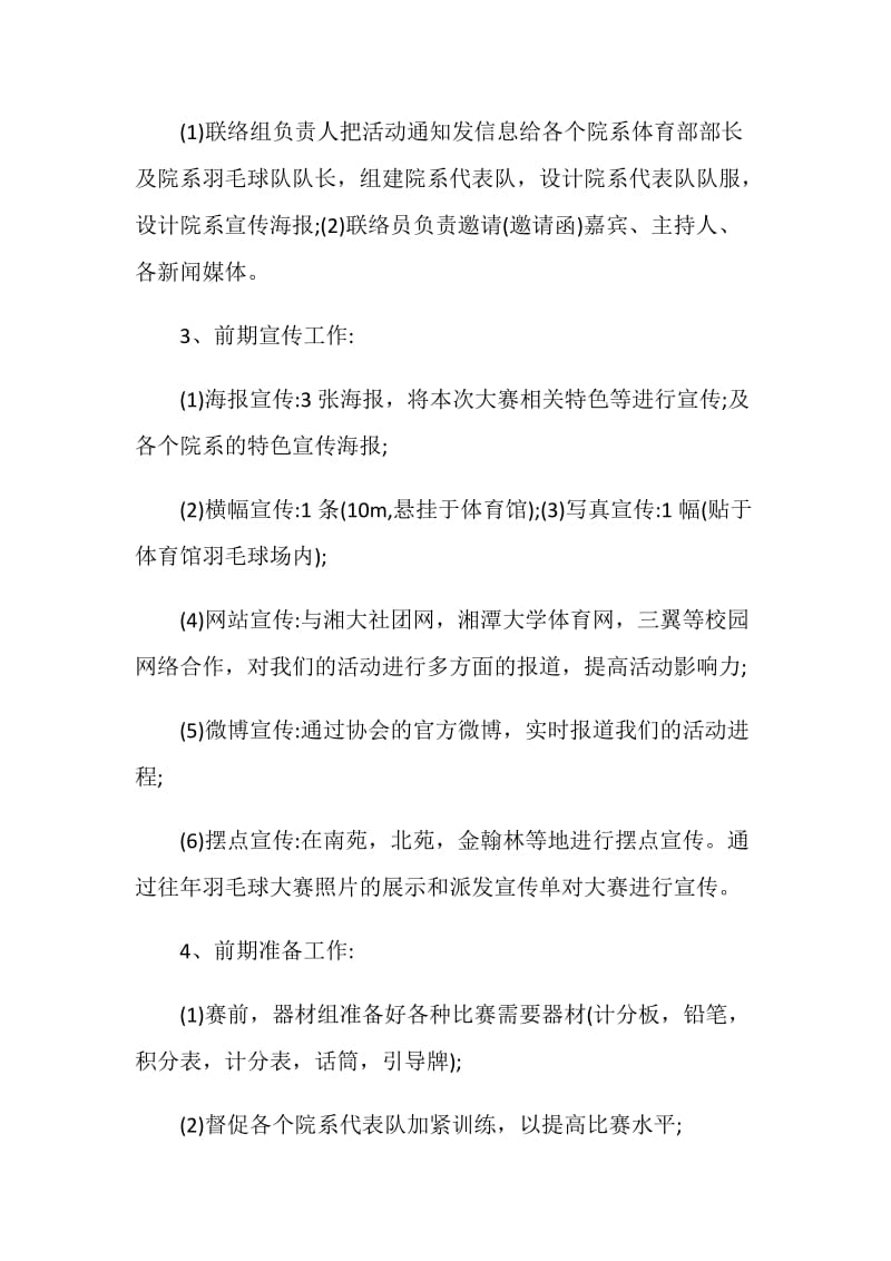 羽毛球比赛策划方案详细内容.doc_第3页