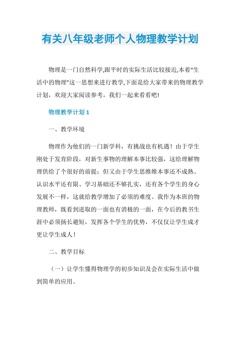 有关八年级老师个人物理教学计划.doc_第1页