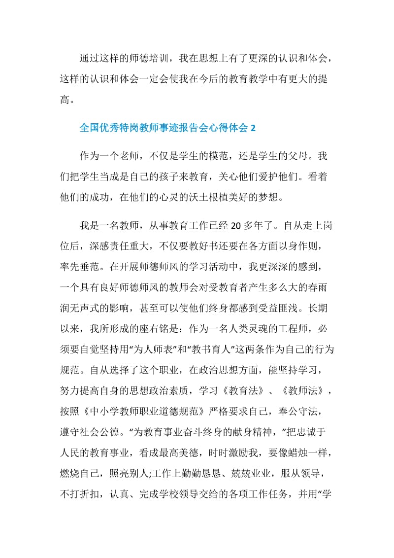 2020年全国优秀特岗教师事迹报告会心得体会5篇精选.doc_第3页