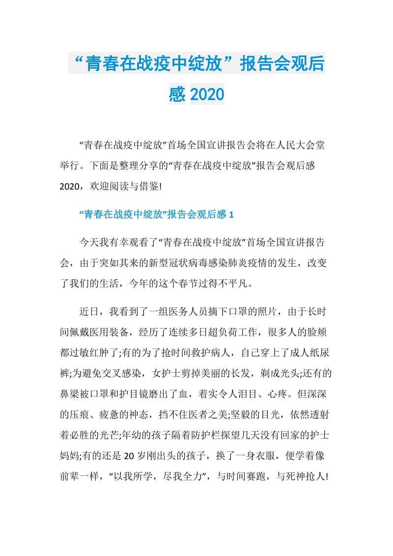 “青春在战疫中绽放”报告会观后感2020.doc_第1页