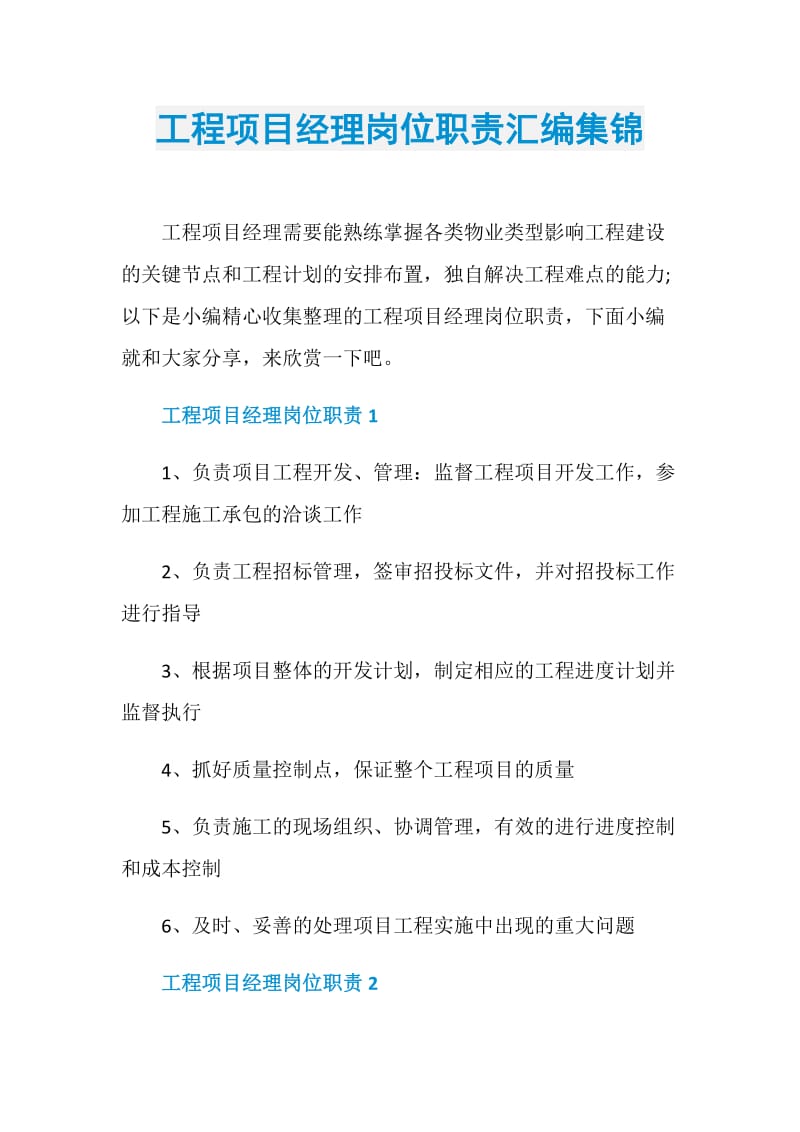 工程项目经理岗位职责汇编集锦.doc_第1页