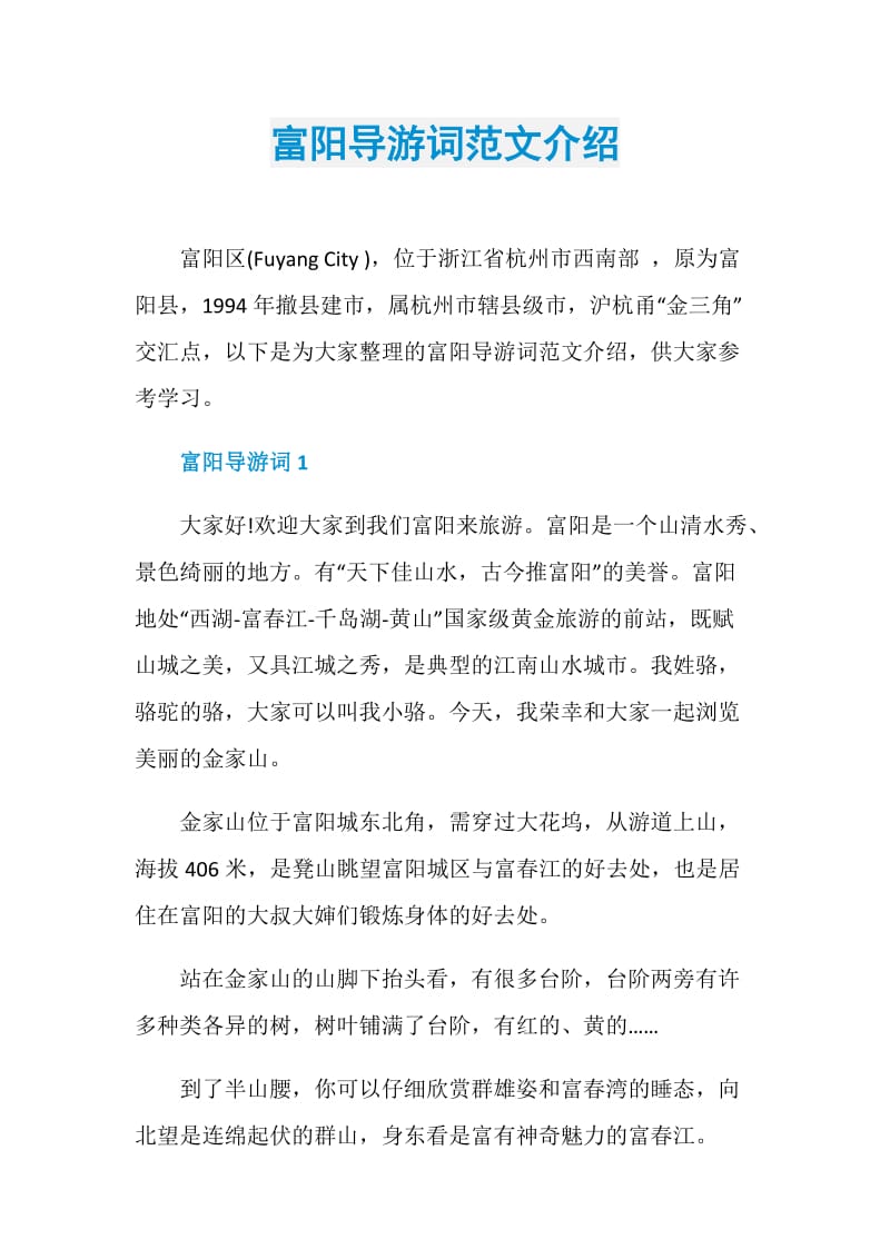 富阳导游词范文介绍.doc_第1页