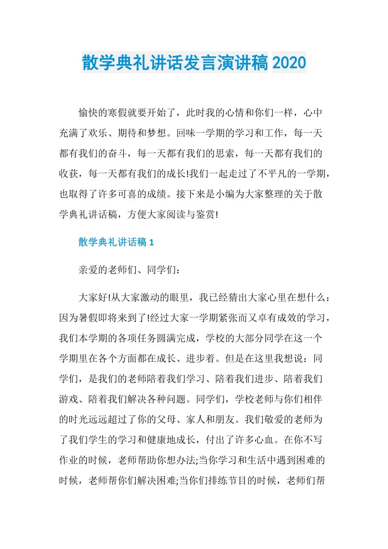 散学典礼讲话发言演讲稿2020.doc_第1页