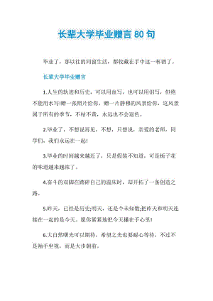 长辈大学毕业赠言80句.doc