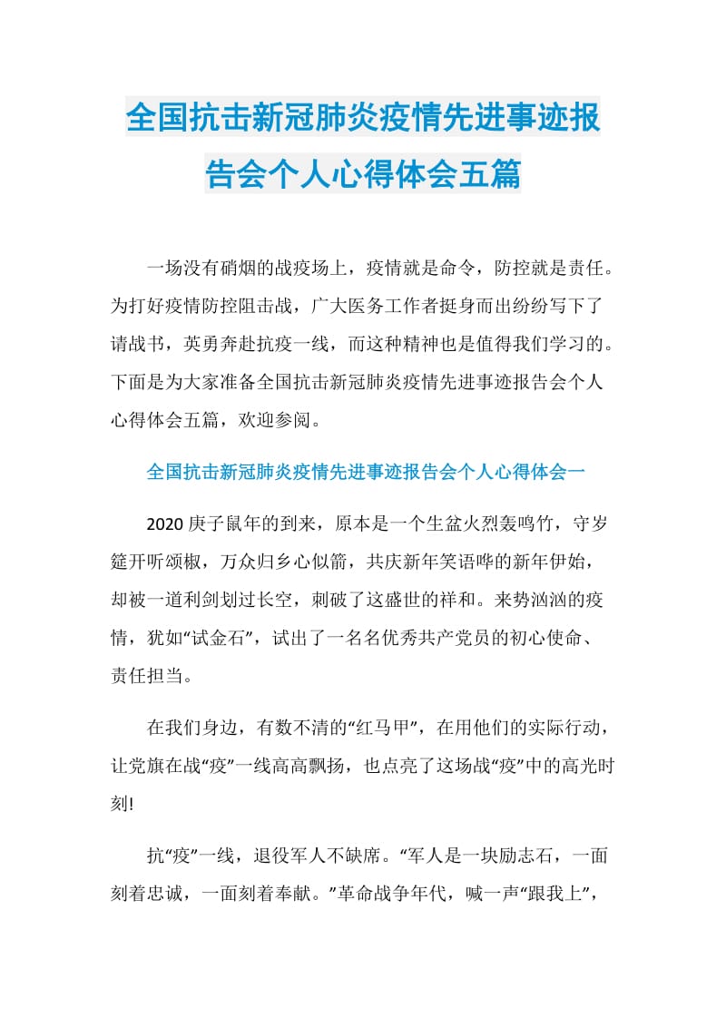 全国抗击新冠肺炎疫情先进事迹报告会个人心得体会五篇.doc_第1页