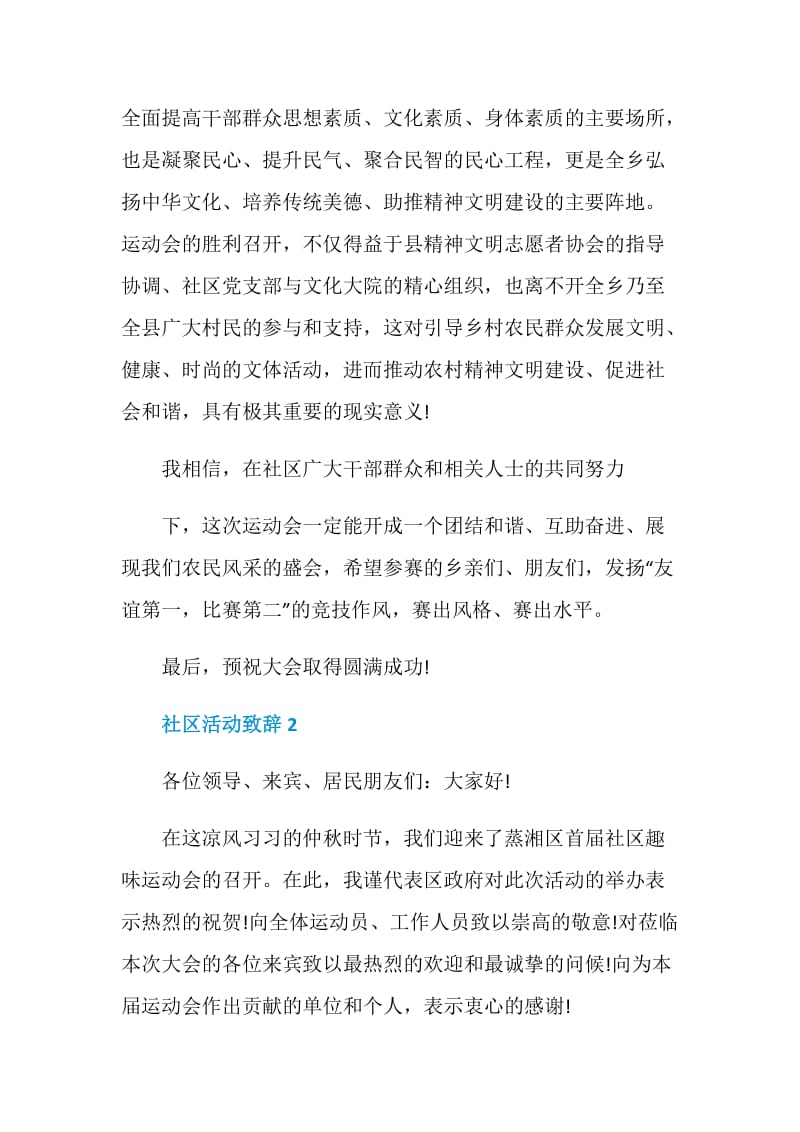 社区活动致辞集锦2020.doc_第2页