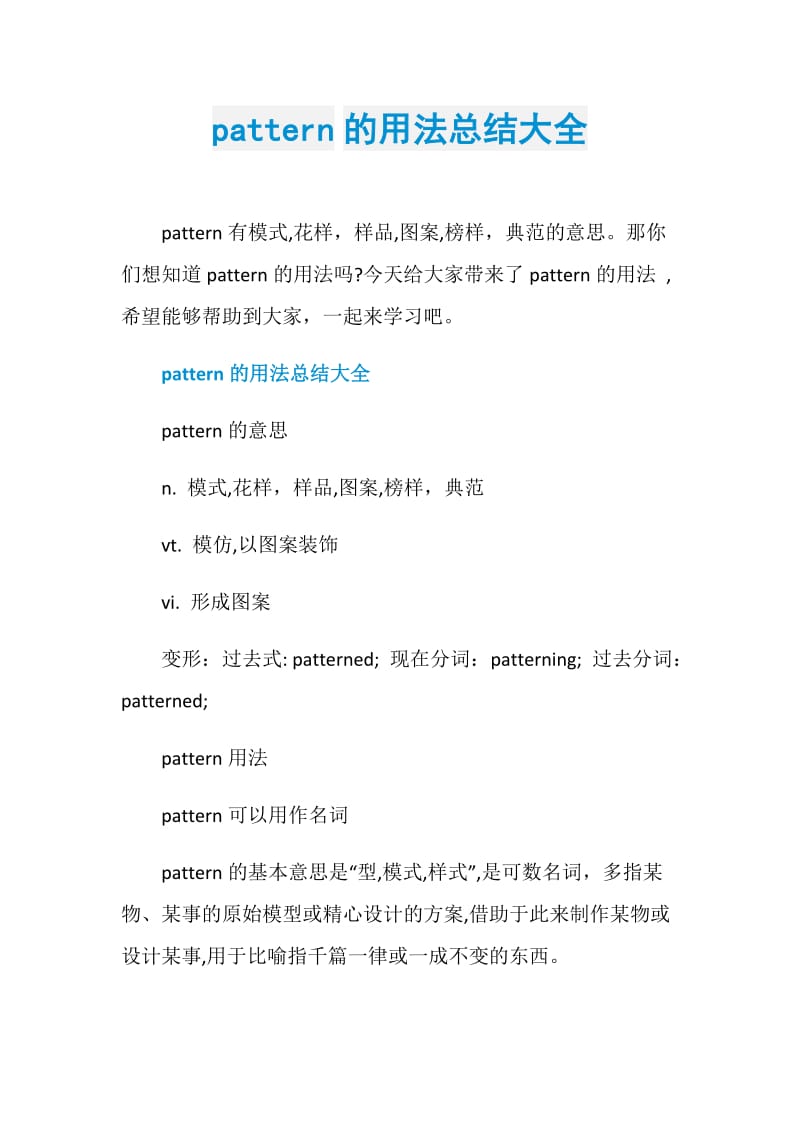 pattern的用法总结大全.doc_第1页