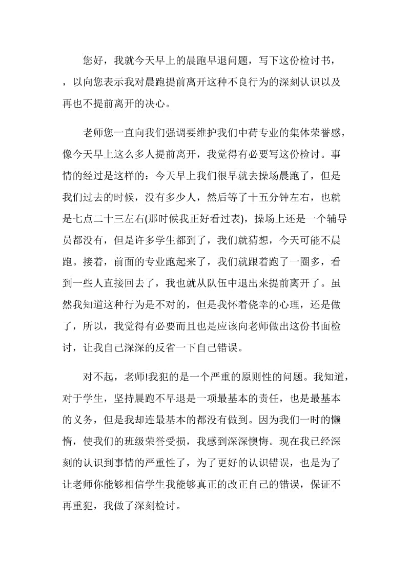 晨跑迟到检讨书范文900字.doc_第3页