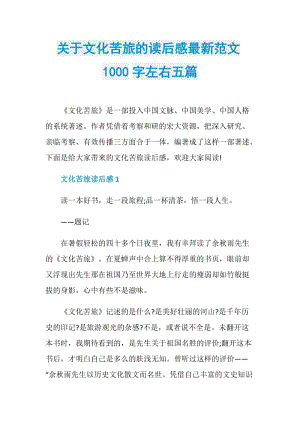 关于文化苦旅的读后感最新范文1000字左右五篇.doc