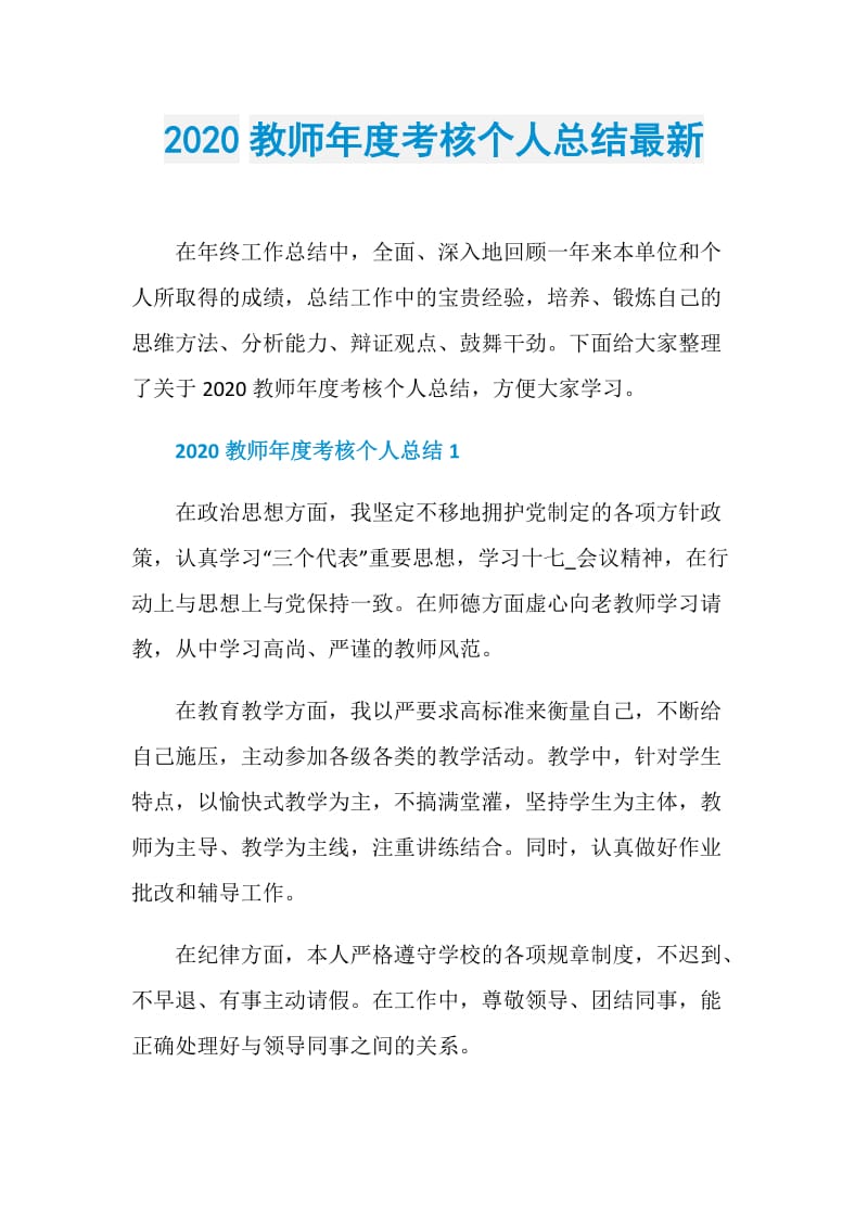 2020教师年度考核个人总结最新.doc_第1页