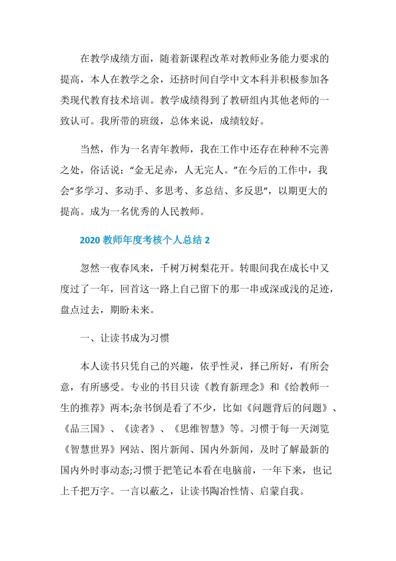 2020教师年度考核个人总结最新.doc_第2页