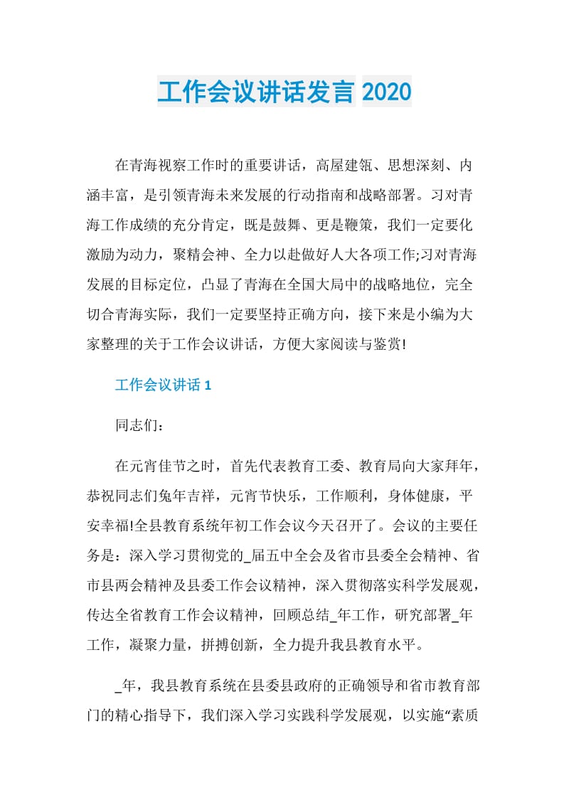 工作会议讲话发言2020.doc_第1页