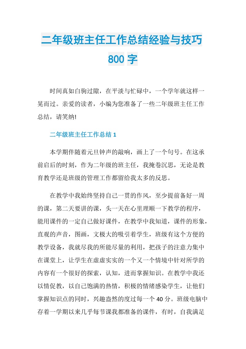 二年级班主任工作总结经验与技巧800字.doc_第1页