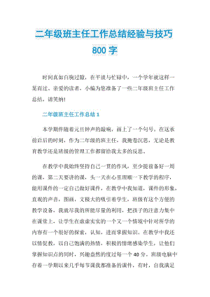 二年级班主任工作总结经验与技巧800字.doc