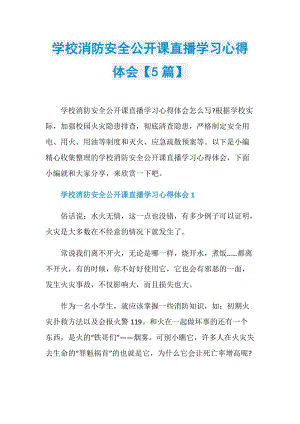 学校消防安全公开课直播学习心得体会【5篇】.doc