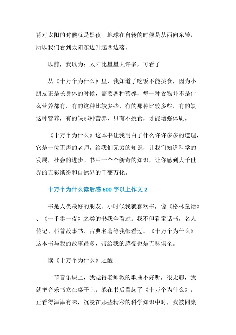 十万个为什么读后感600字以上作文.doc_第2页