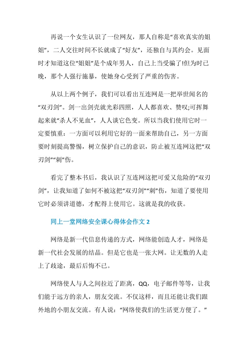 关于同上一堂网络安全课心得体会作文5篇精选.doc_第2页