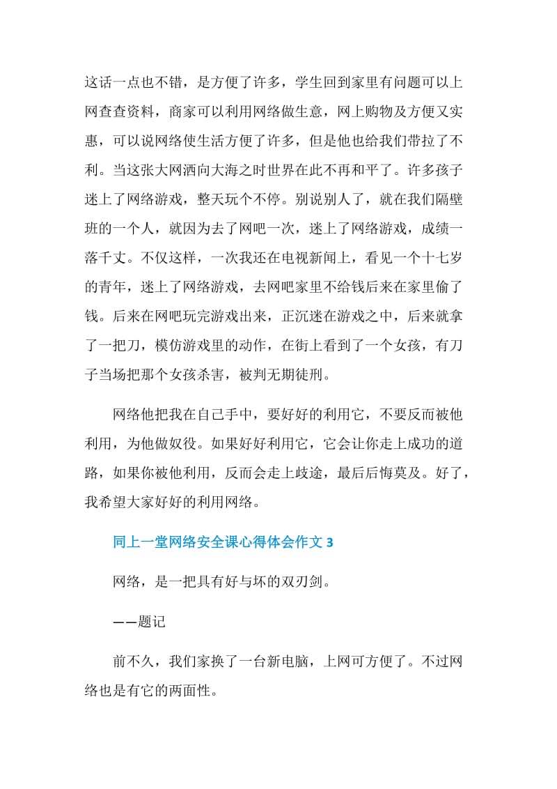 关于同上一堂网络安全课心得体会作文5篇精选.doc_第3页