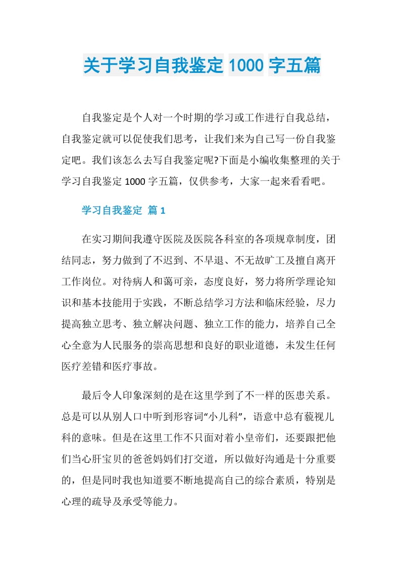 关于学习自我鉴定1000字五篇.doc_第1页