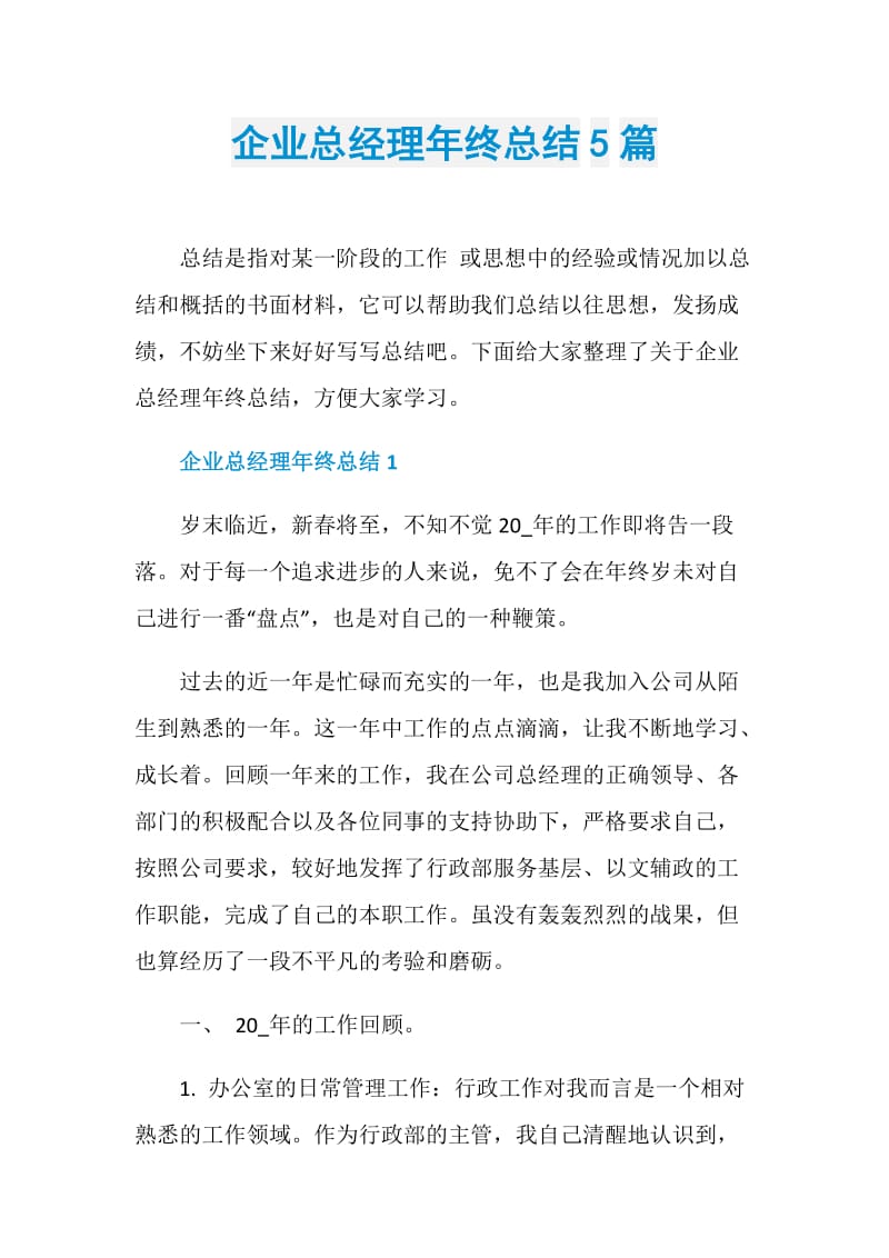 企业总经理年终总结5篇.doc_第1页