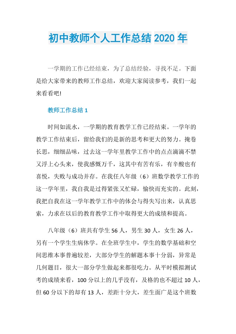 初中教师个人工作总结2020年.doc_第1页