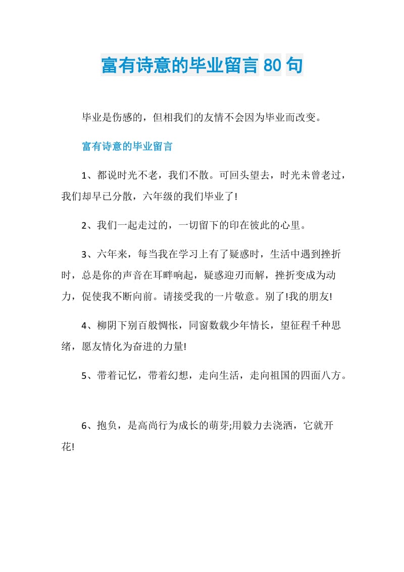 富有诗意的毕业留言80句.doc_第1页