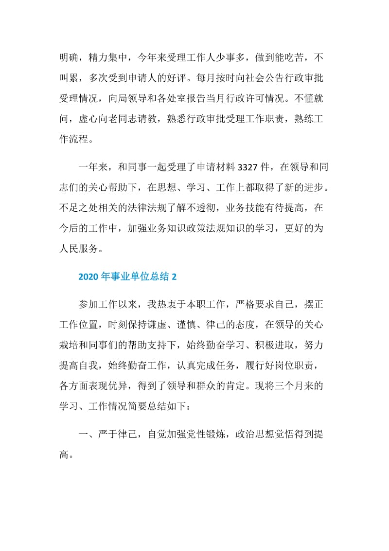 2020年事业单位总结最新.doc_第3页