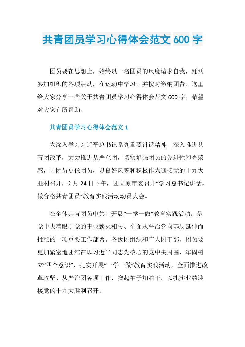 共青团员学习心得体会范文600字.doc_第1页