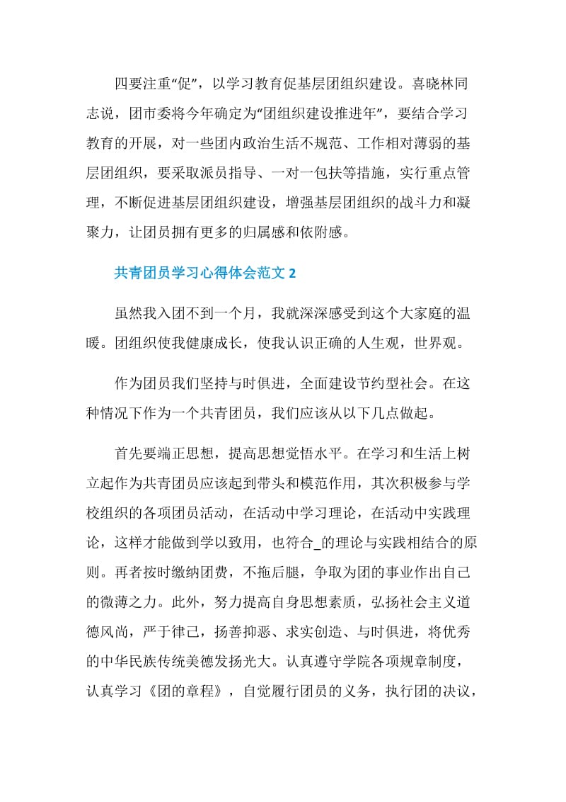 共青团员学习心得体会范文600字.doc_第3页