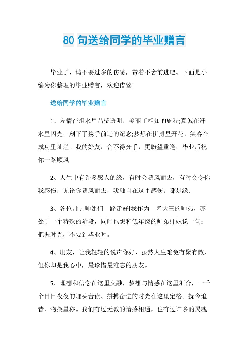 80句送给同学的毕业赠言.doc_第1页