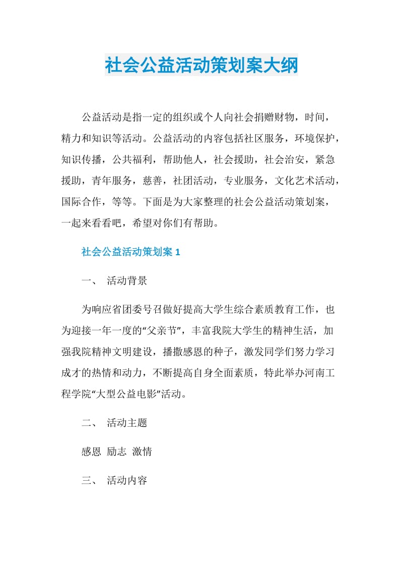 社会公益活动策划案大纲.doc_第1页