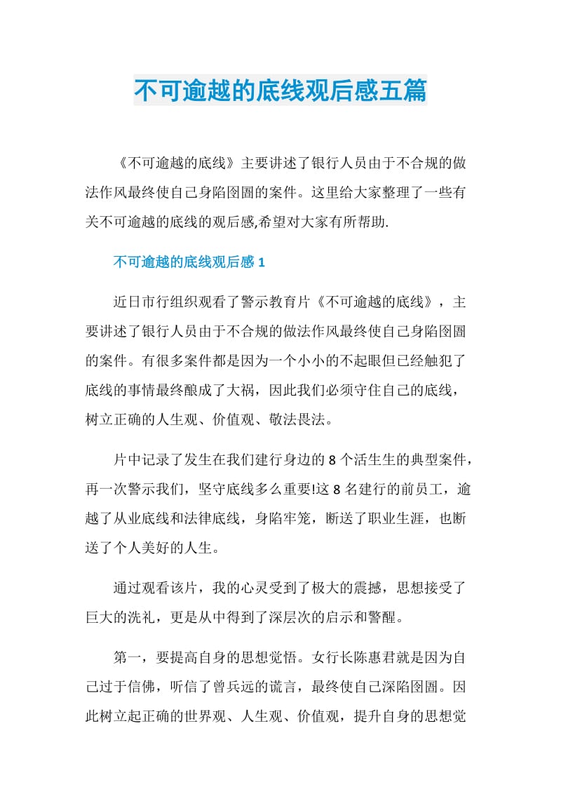 不可逾越的底线观后感五篇.doc_第1页