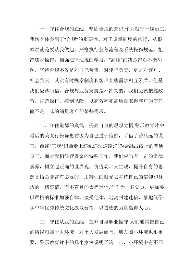 不可逾越的底线观后感五篇.doc_第3页