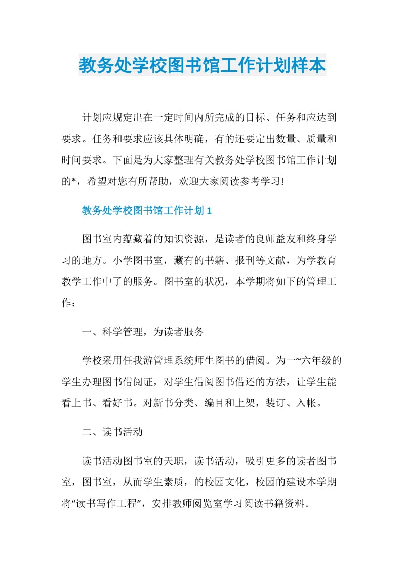 教务处学校图书馆工作计划样本.doc_第1页