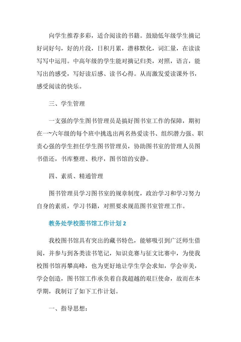 教务处学校图书馆工作计划样本.doc_第2页