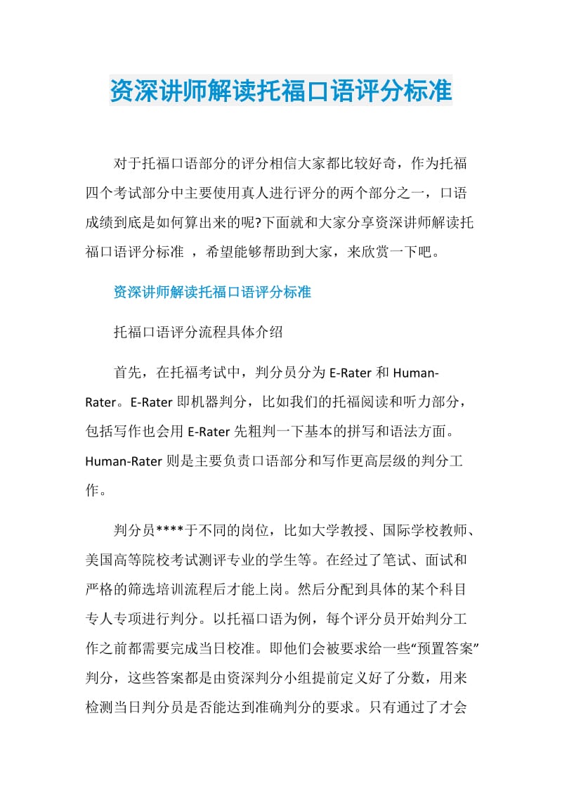 资深讲师解读托福口语评分标准.doc_第1页