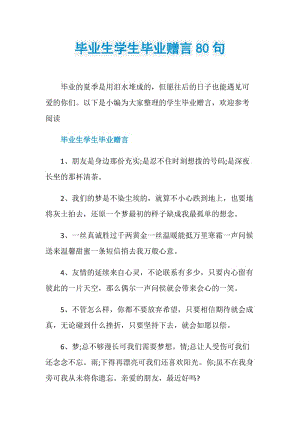 毕业生学生毕业赠言80句.doc