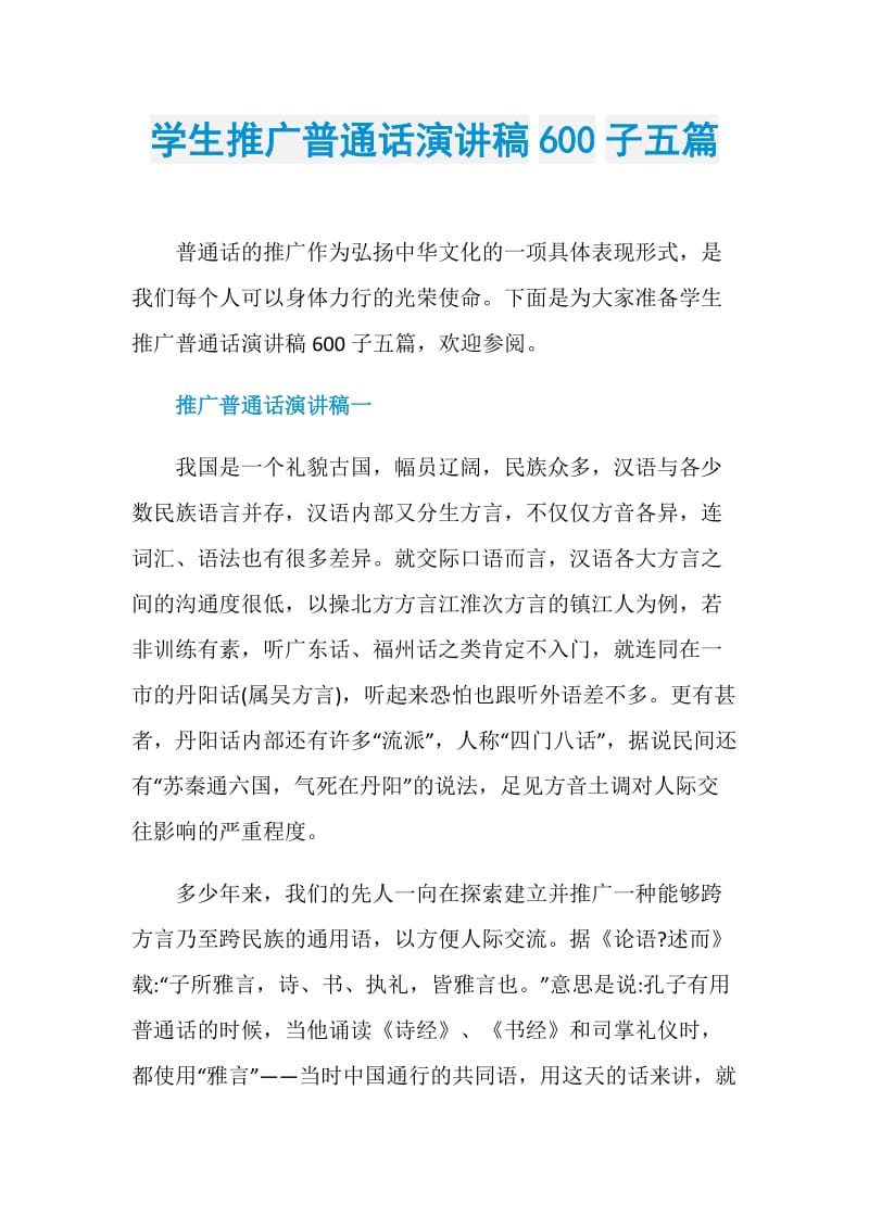 学生推广普通话演讲稿600子五篇.doc_第1页