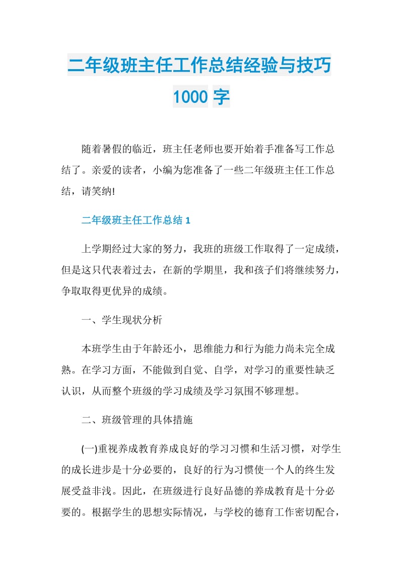 二年级班主任工作总结经验与技巧1000字.doc_第1页