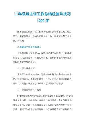 二年级班主任工作总结经验与技巧1000字.doc