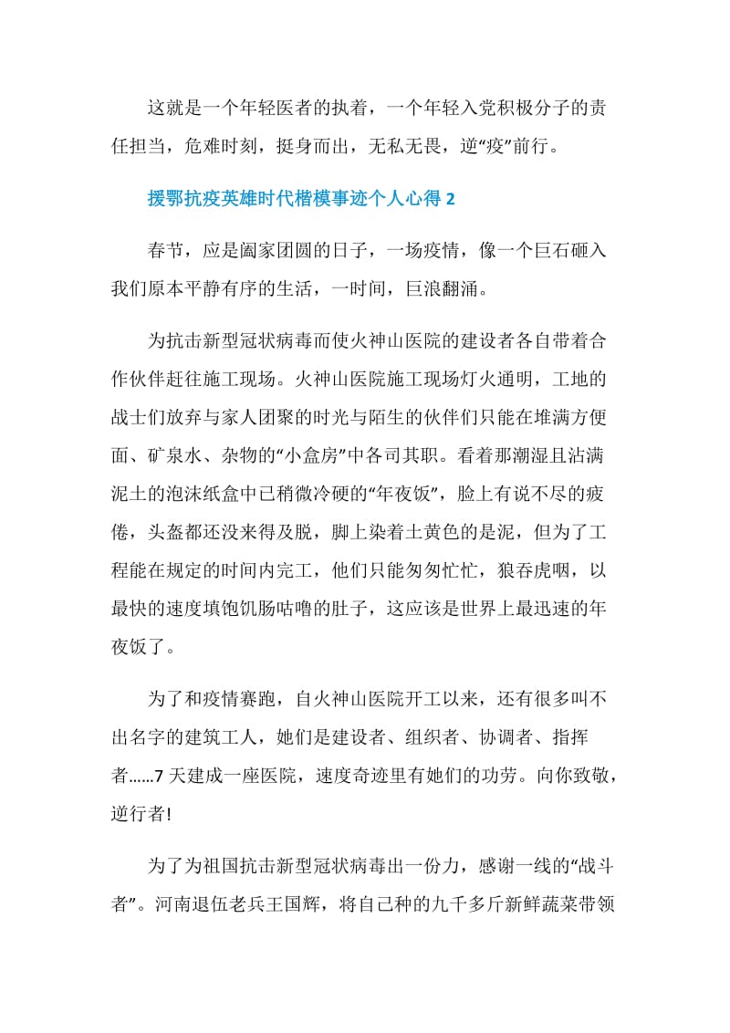 援鄂抗疫英雄时代楷模事迹个人心得体会总结5篇.doc_第3页