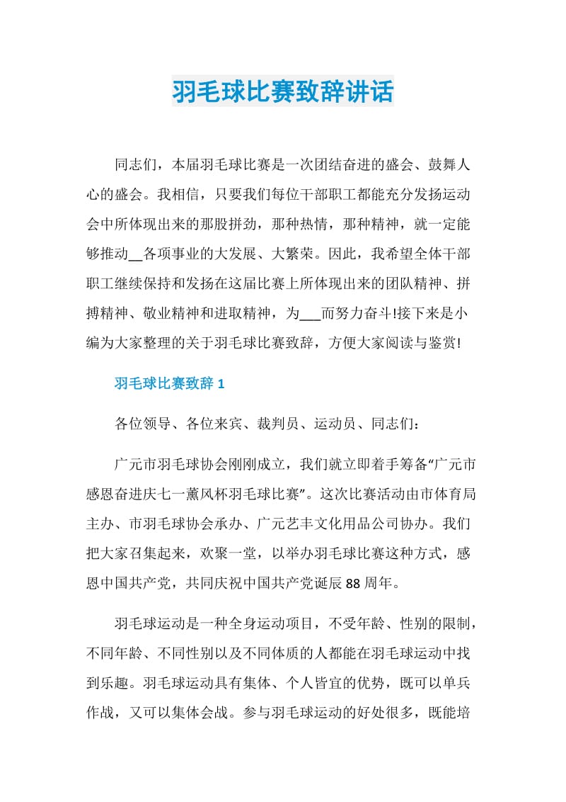 羽毛球比赛致辞讲话.doc_第1页