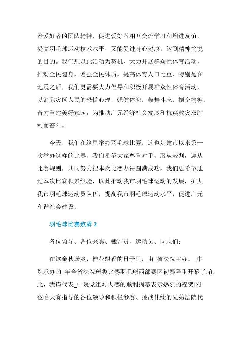 羽毛球比赛致辞讲话.doc_第2页