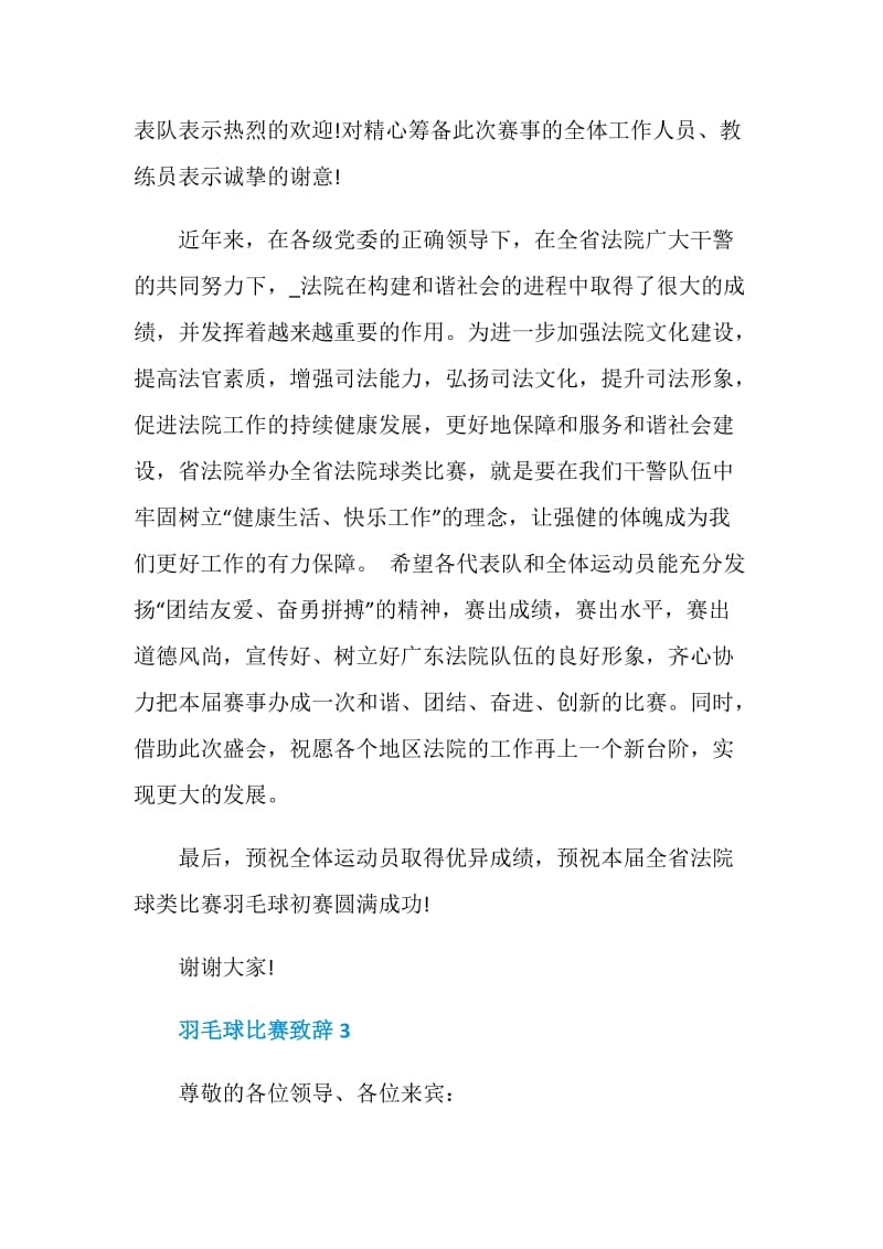 羽毛球比赛致辞讲话.doc_第3页