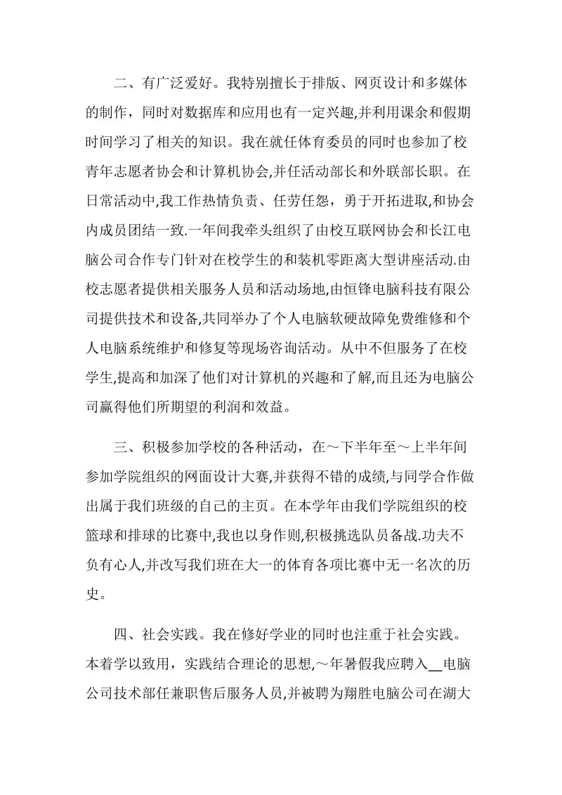 有关大学生个人自我鉴定模板集合五篇.doc_第2页