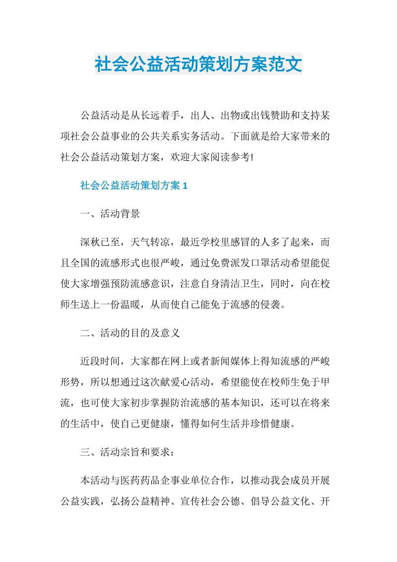 社会公益活动策划方案范文.doc_第1页