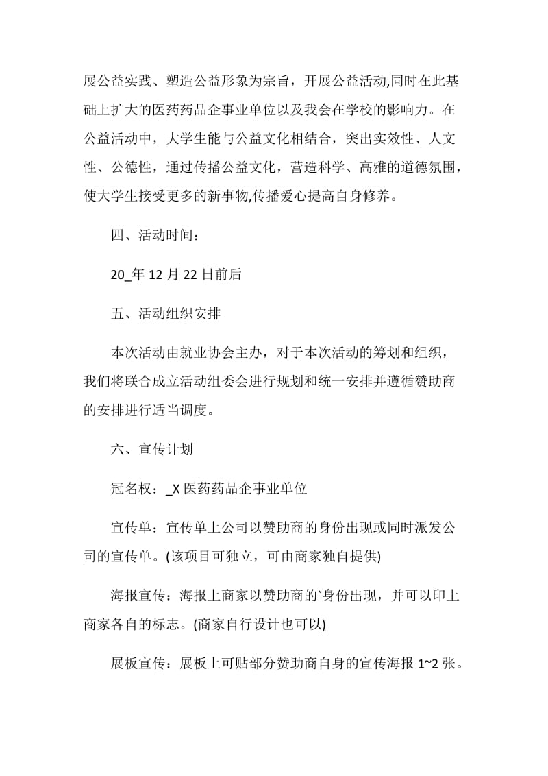 社会公益活动策划方案范文.doc_第2页