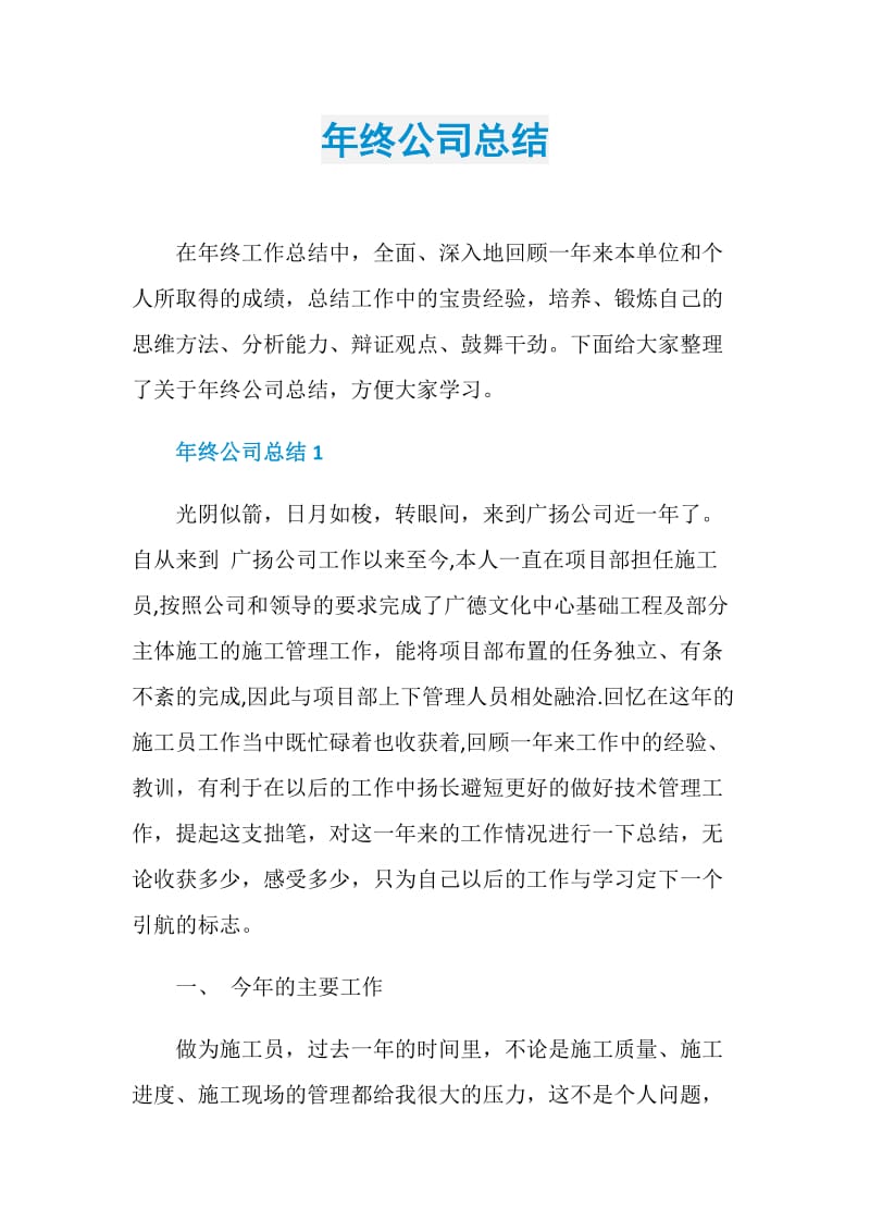 年终公司总结.doc_第1页