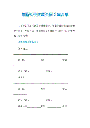 最新抵押借款合同3篇合集.doc