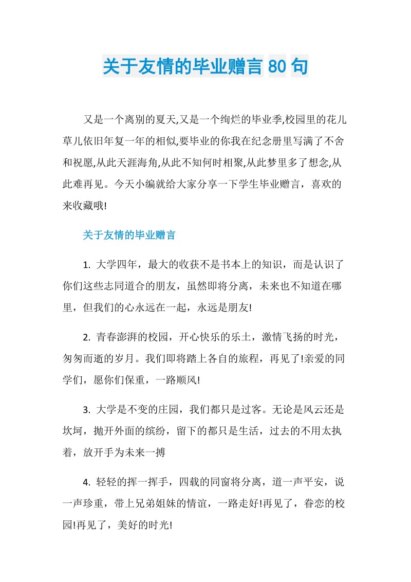 关于友情的毕业赠言80句.doc_第1页